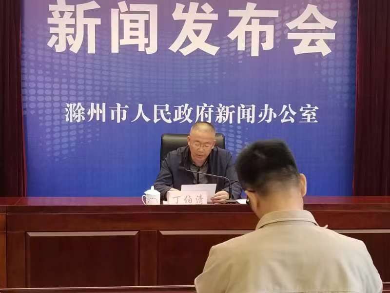 滁州市生态环境局召开水污染防治工作新闻发布会